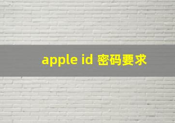 apple id 密码要求